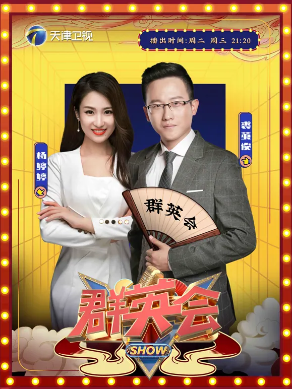 群英会2026