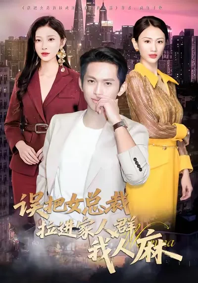 误把女总裁拉进家人群我人麻