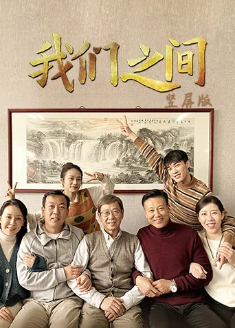 我们之间 竖屏版