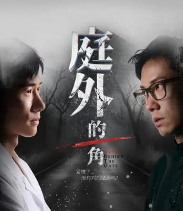 庭外的一角