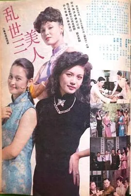 乱世三美人