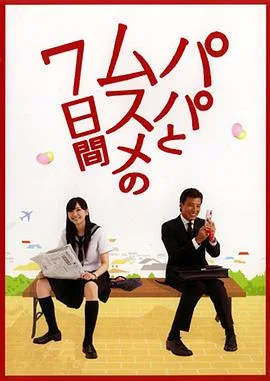 父女七日变2007