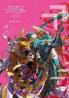 数码宝贝大冒险tri. 第5章:共生