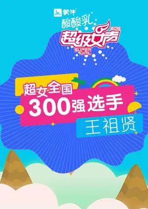 超级女声全国300强选手：王祖贤
