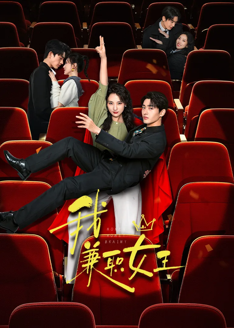 我，兼职女王