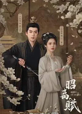 昭离赋
