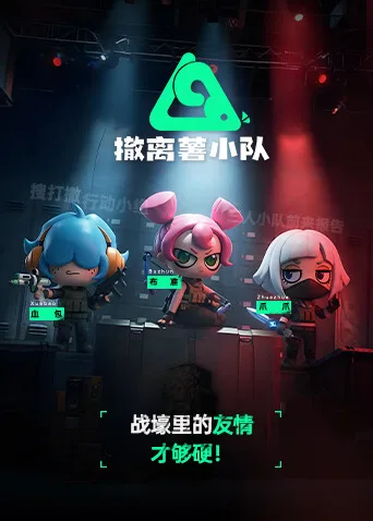 撤离薯小队