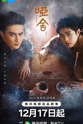 哑舍剧版