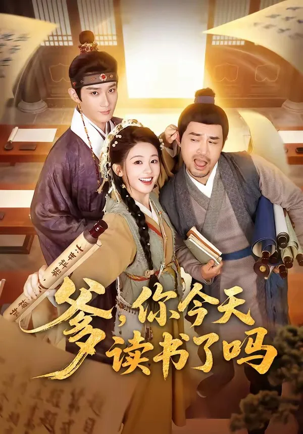 爹，你今天读书了吗