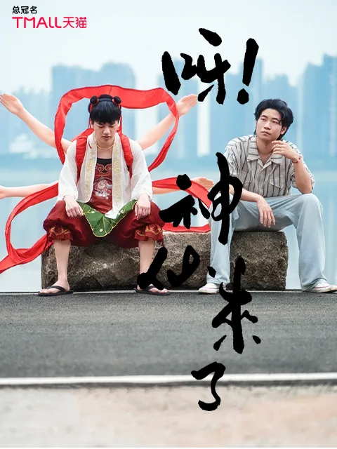 呀！神仙来了