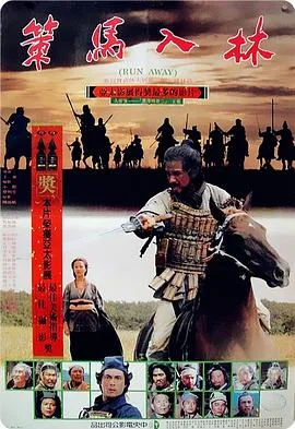 策马入林
