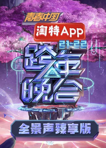湖南卫视2021-2022跨年晚会 全景声臻享版