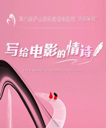 写给电影的情诗