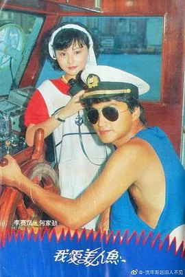 我爱美人鱼1984粤语