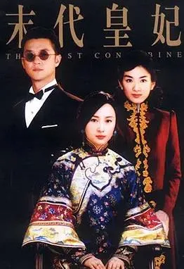 末代皇妃