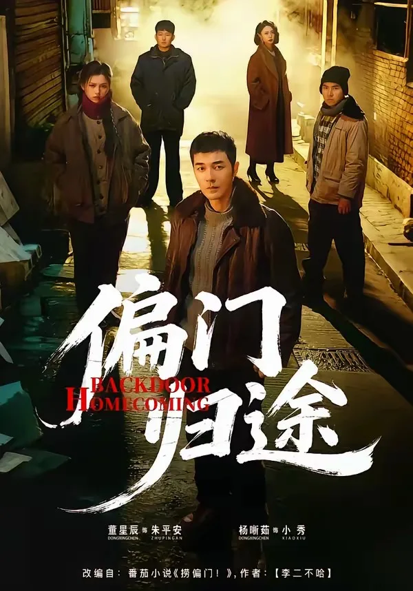 偏门归途