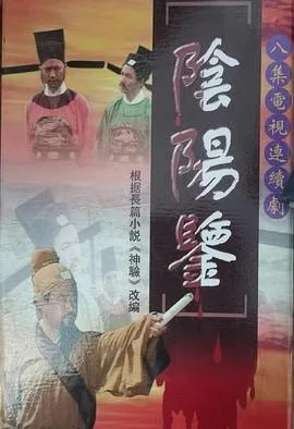 阴阳鉴