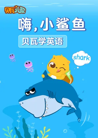 贝瓦学英语：嗨，小鲨鱼