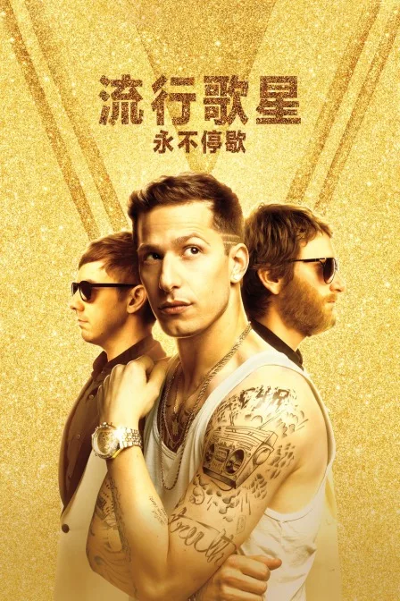 流行歌星：永不停歇