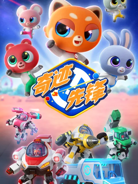 奇迹先锋