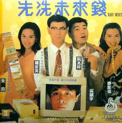 先洗未来钱