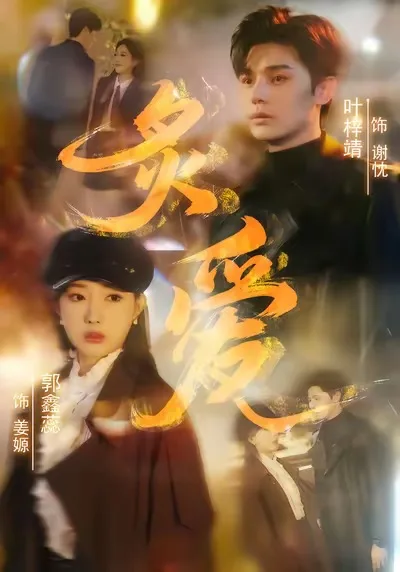 炙爱