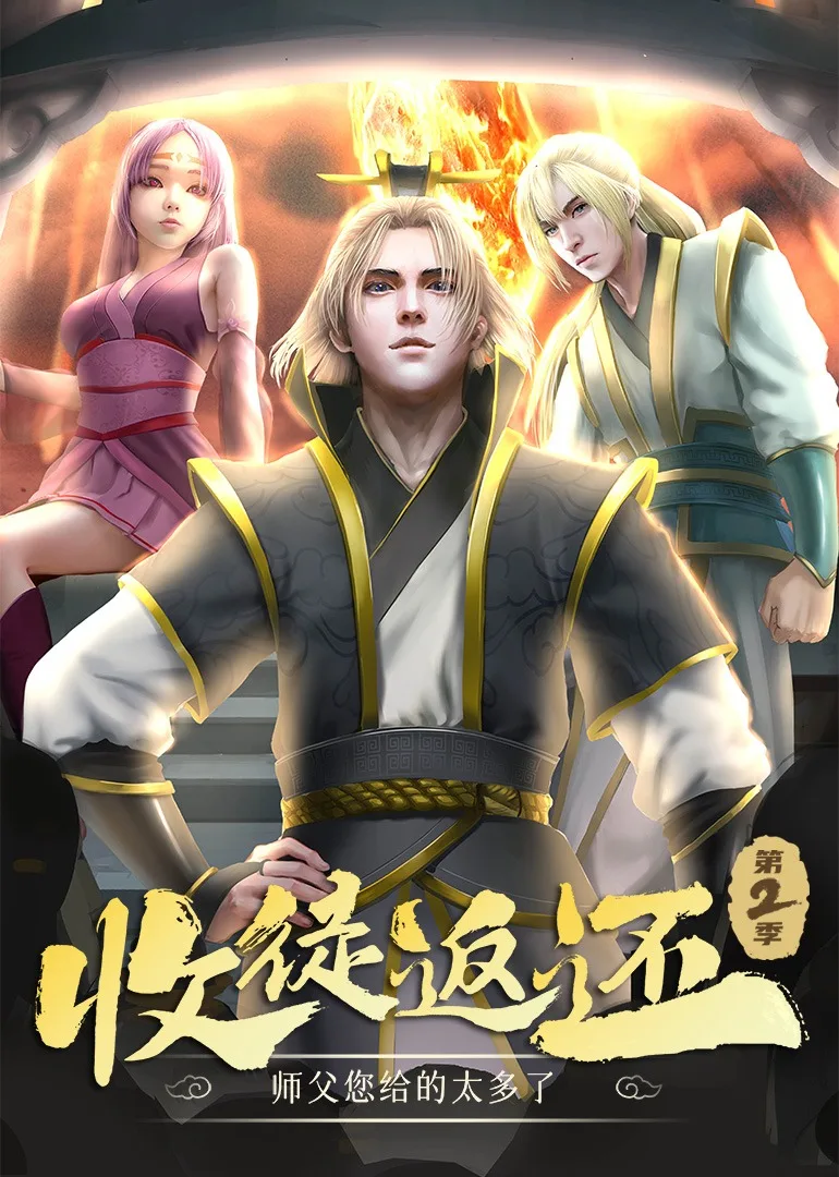 收徒返还：师父您给的太多了第二季动态漫