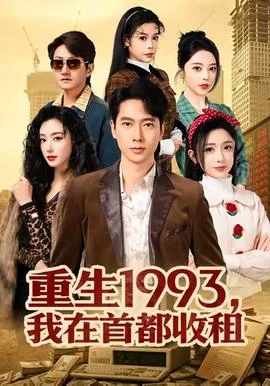 重生1993，我在首都收租