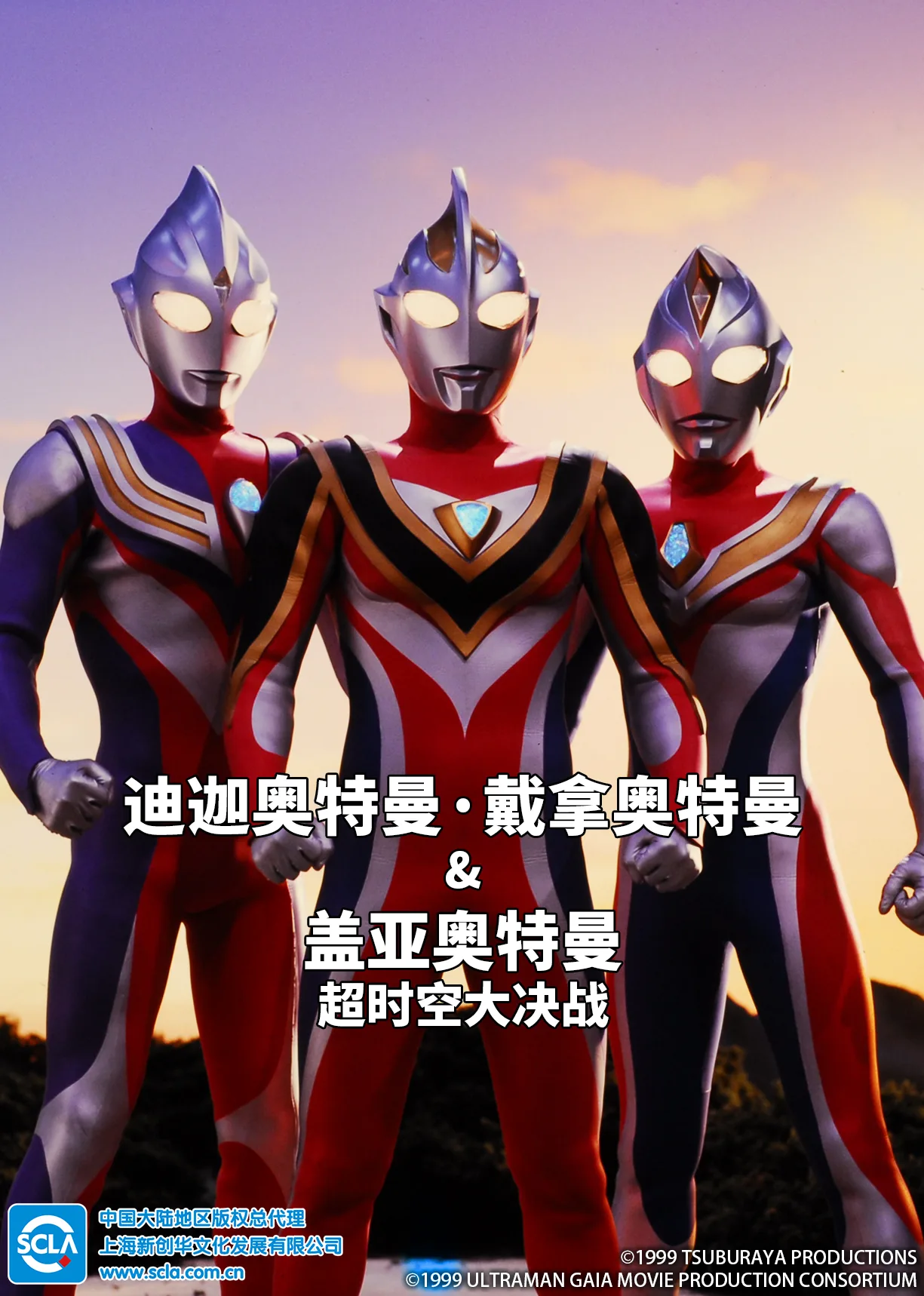 迪迦奥特曼・戴拿奥特曼&amp;盖亚奥特曼 超时空大决战国语