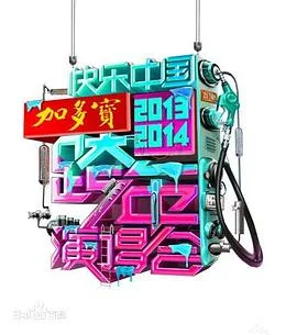 湖南卫视2020-2021跨年演唱会