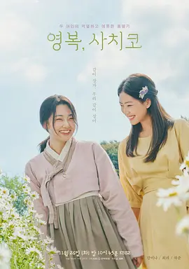 永福,幸子