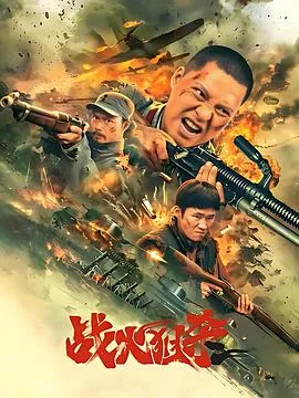战火狙杀