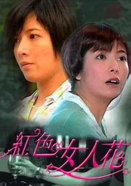 红色女人花