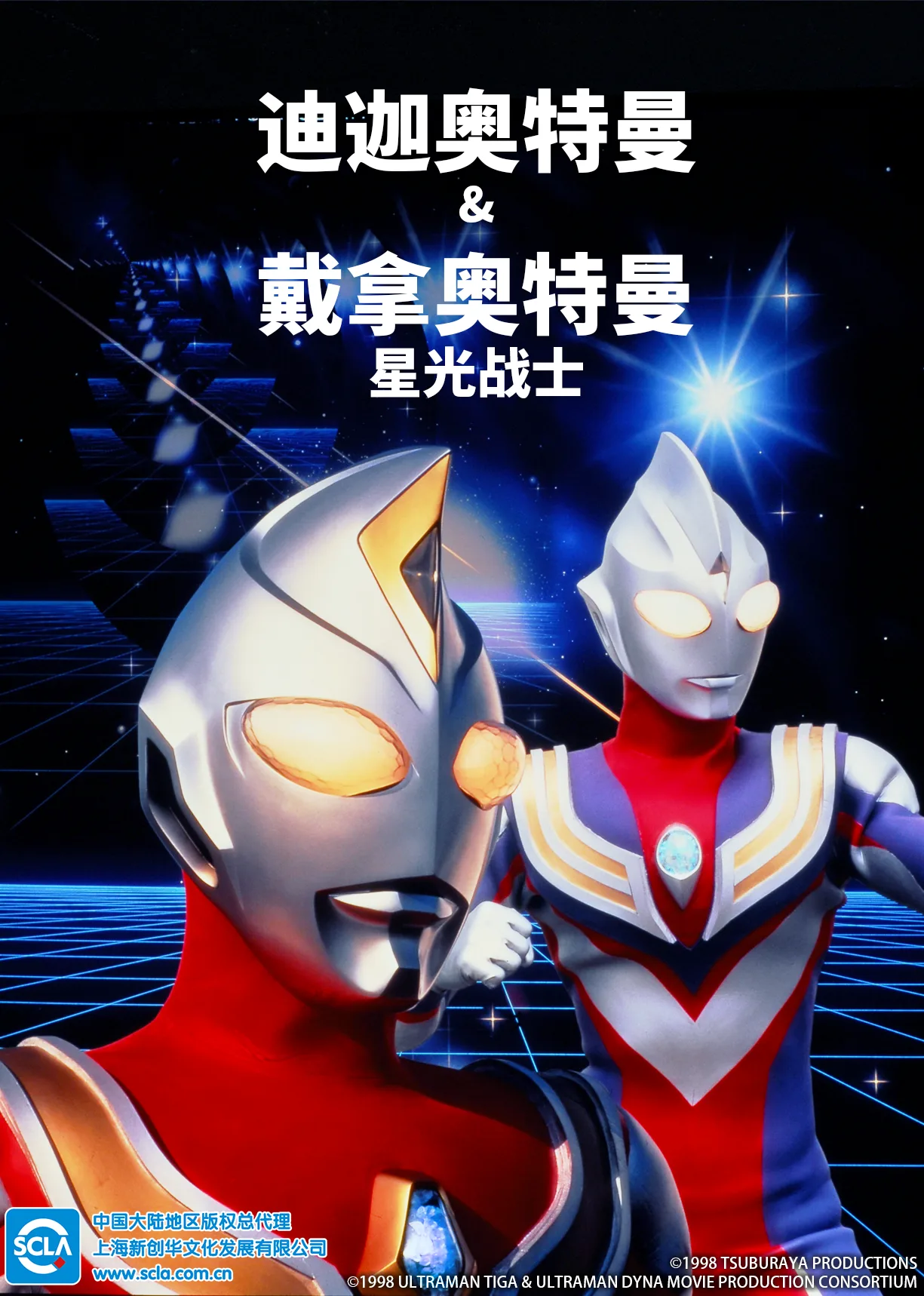 迪迦奥特曼&amp;戴拿奥特曼 星光战士国语