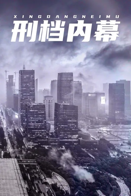 刑档内幕