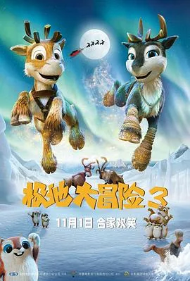 极地大冒险3