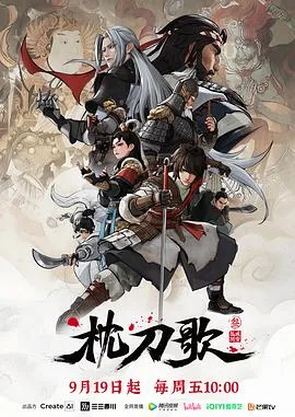 枕刀歌第三季