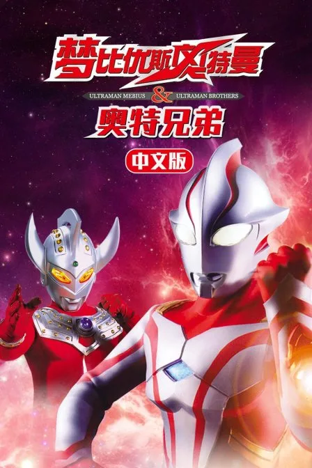 梦比优斯奥特曼&amp;奥特兄弟 中文版