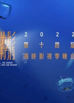 光影航程2022第十四届海峡影视季
