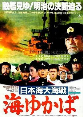 日本海大海战:海行兮
