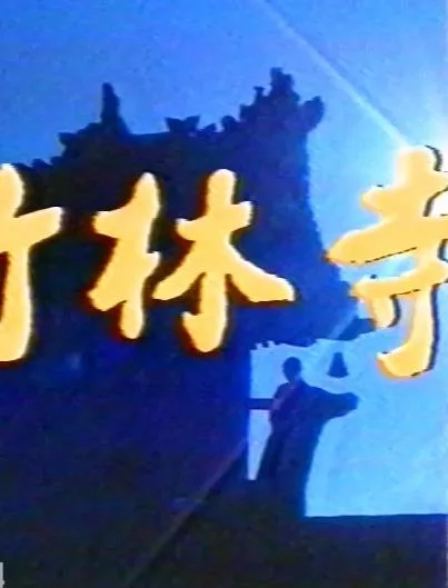 竹林寺