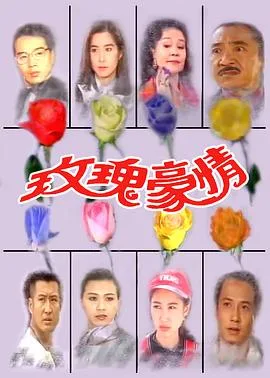 玫瑰豪情