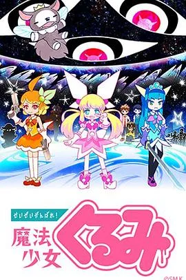 尽量加油吧!魔法少女胡桃