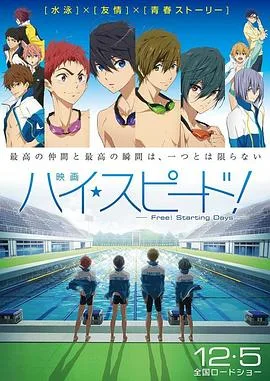 男子游泳部剧场版:起始之日