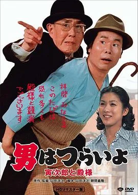 寅次郎的故事19：寅次郎与贵族
