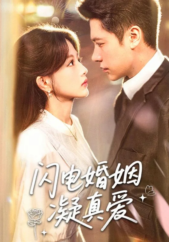 闪电婚姻凝真爱