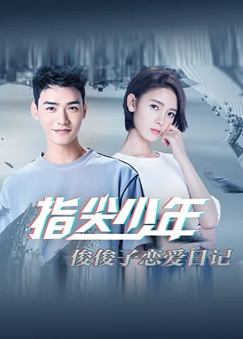 指尖少年 俊俊子恋爱日记