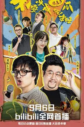 不要变成西瓜啊!主任!