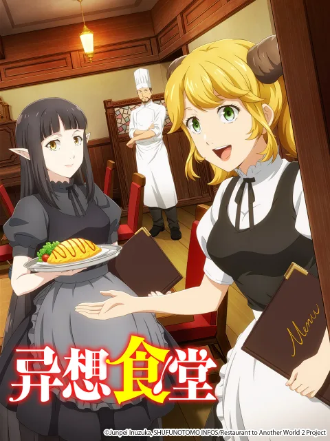 异想食堂  / 异世界食堂第二季