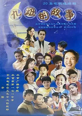 九班的故事